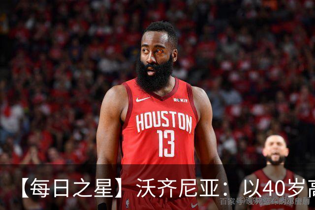 【每日之星】沃齐尼亚：以40岁高龄零封西班牙 让世界认识佛得角