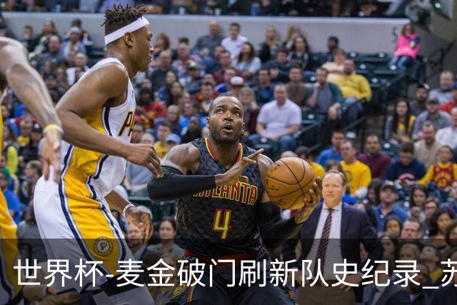 世界杯-麦金破门刷新队史纪录 苏格兰1-0海地领跑积分榜