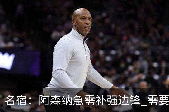 名宿：阿森纳急需补强边锋 需要出售队中冗员 但不能放走特罗萨德