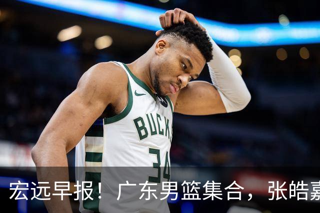 宏远早报！广东男篮集合，张皓嘉归队，徐杰美国特训，胡明轩杜润旺养伤，主教练未见身影！