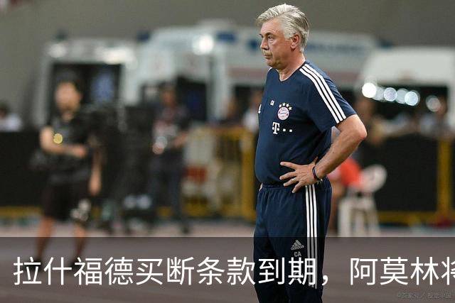 拉什福德买断条款到期，阿莫林将执教AC米兰，曼联止损1000万英镑