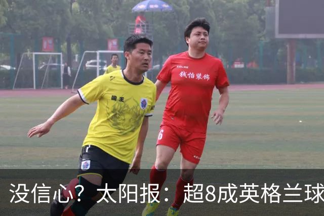 没信心？太阳报：超8成英格兰球迷认为无法夺冠 30%认为只能到8强