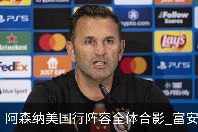 阿森纳美国行阵容全体合影 富安健洋蒂尔尼缺席